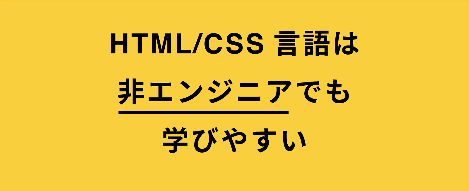 HYML_CSSは非エンジニアでも学びやすい
