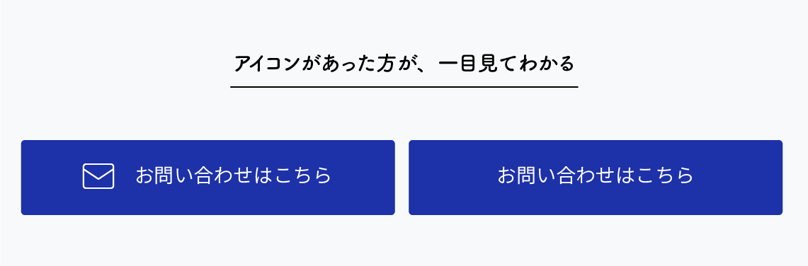 アイコンのあるボタンとないボタンの違い