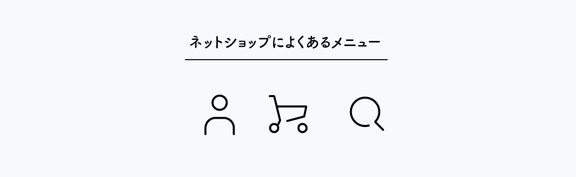 ショップサイトによくアイコンのメニュー