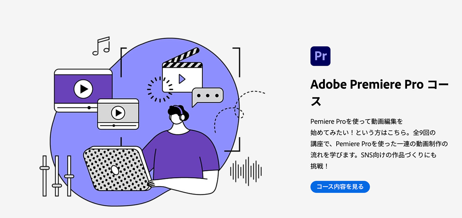 アドビことはじめクリエイティブカレッジ　Adobe Premium Pro コース