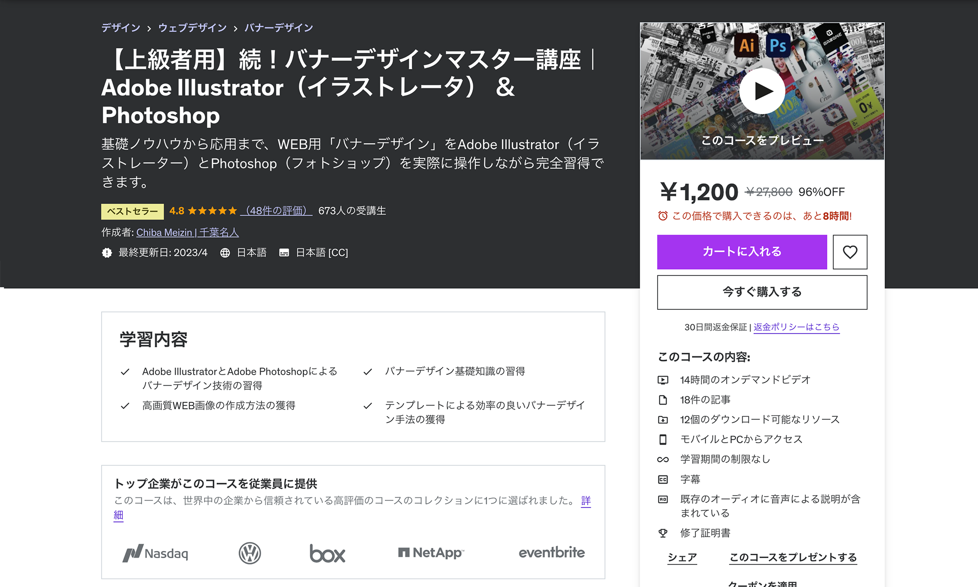 Udemy バナー制作学習動画おすすめ　バナーデザインマスター講座