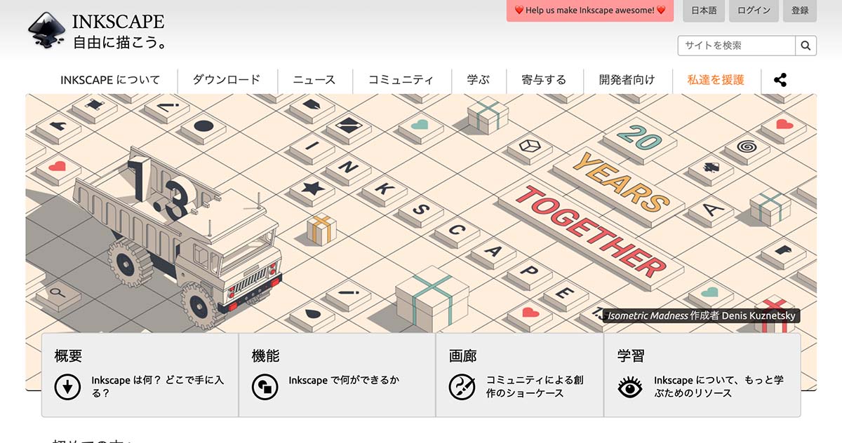 InkscapeのWebサイトのスクリーンショット