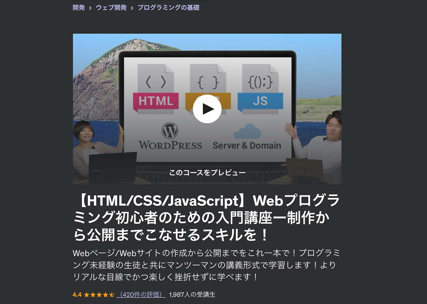 Udemyの学習動画の参考スクリーンショット。HTML/CSS/JavaScriptを学べる、Webプログラミング初心者のための入門講座