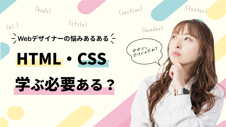 webデザイナーはHTML/CSSのコーディングスキルも必要か