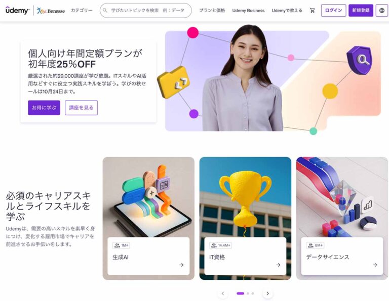 Udemyトップ画面