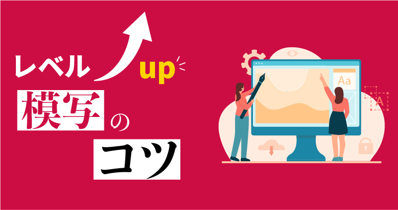 初心者デザイナーさんのためのレベルアップ模写のコツ