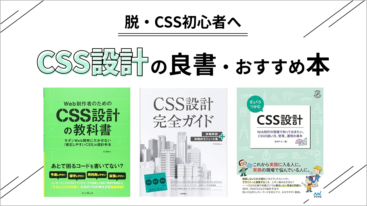 【脱・初心者】CSSのレベルを上げるCSS設計おすすめ本の紹介