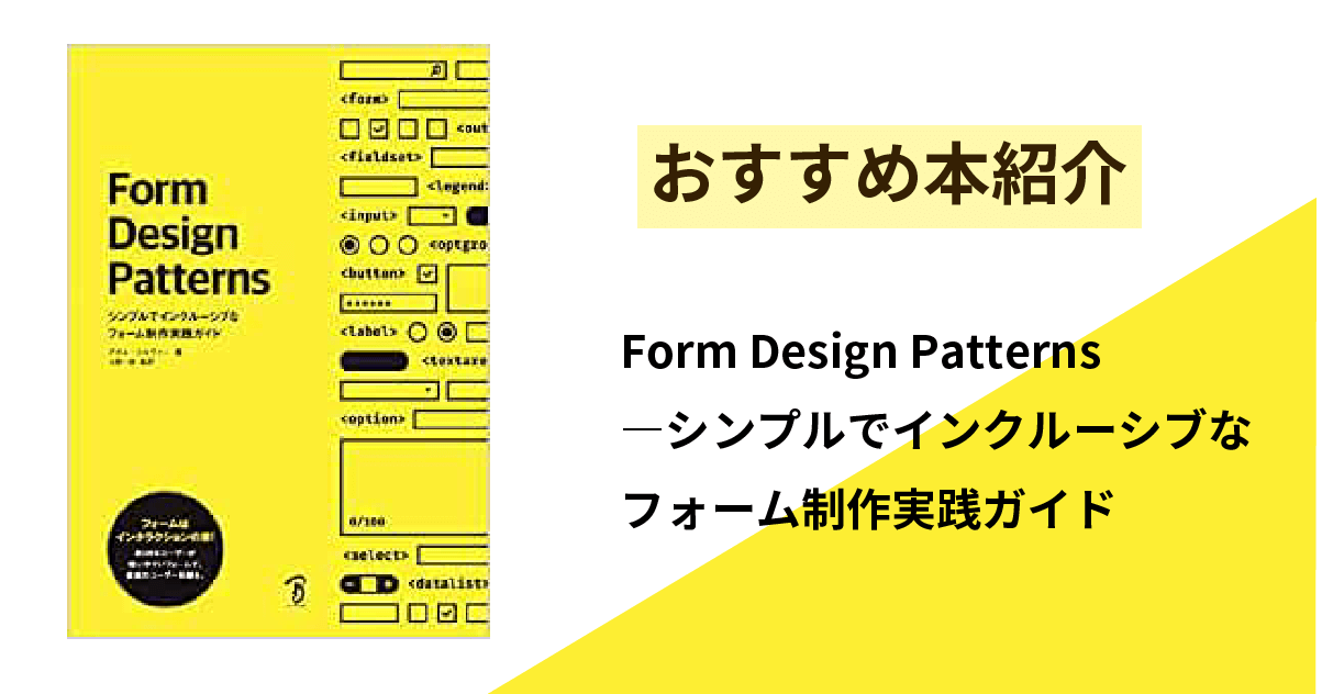 Form Design Patterns ―シンプルでインクルーシブなフォーム制作実践ガイド