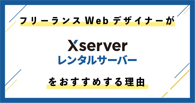 フリーランスwebデザイナーがレンタルサーバーにXserverをおすすめする理由