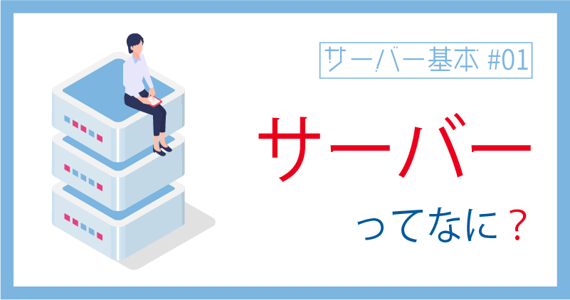 レンタルサーバーについて。初心者向けサーバー基本講座