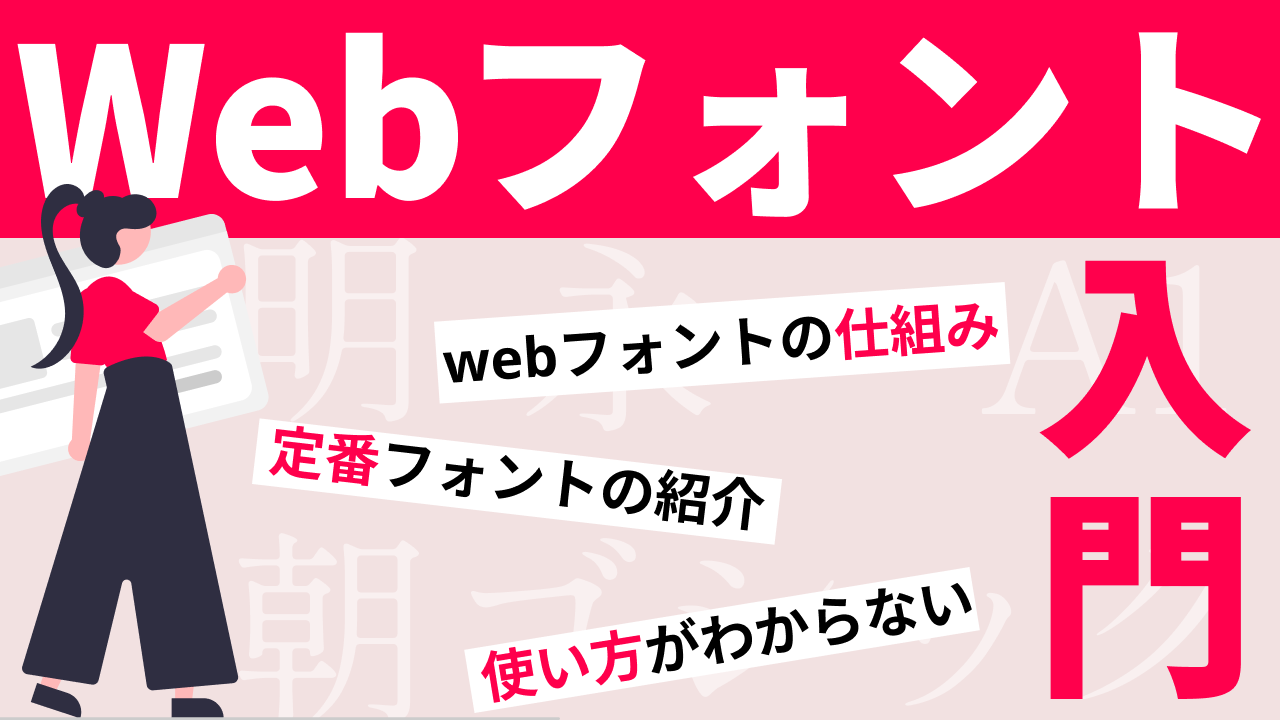 webフォント入門。初心者向けにwebフォントの仕組みや使い方を解説