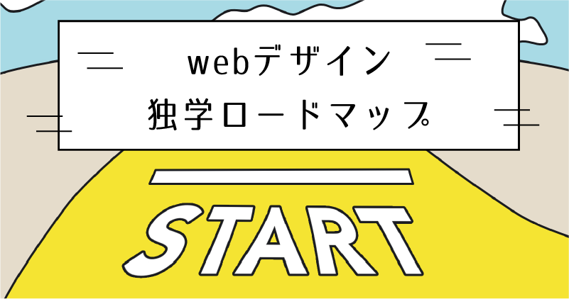 webデザイン独学ロードマップ完全版