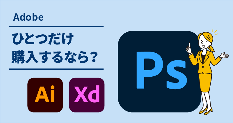 Adobeソフトでひとつだけ購入するならPhotoshopがおすすめ