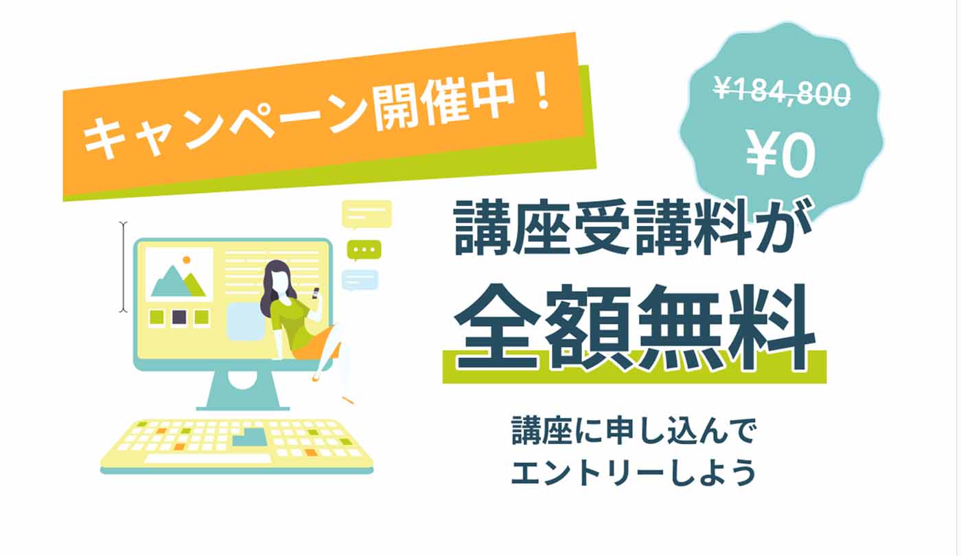 Fammの講座受講料が全額無料キャンペーンについてのバナー