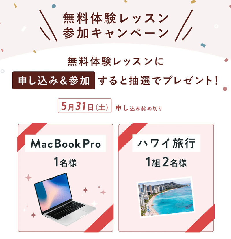 無料体験レッスン参加キャンペーン