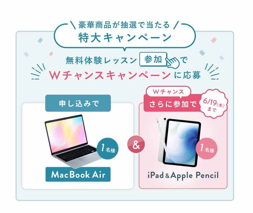 無料体験んレッスン参加でWチャンスキャンペーン