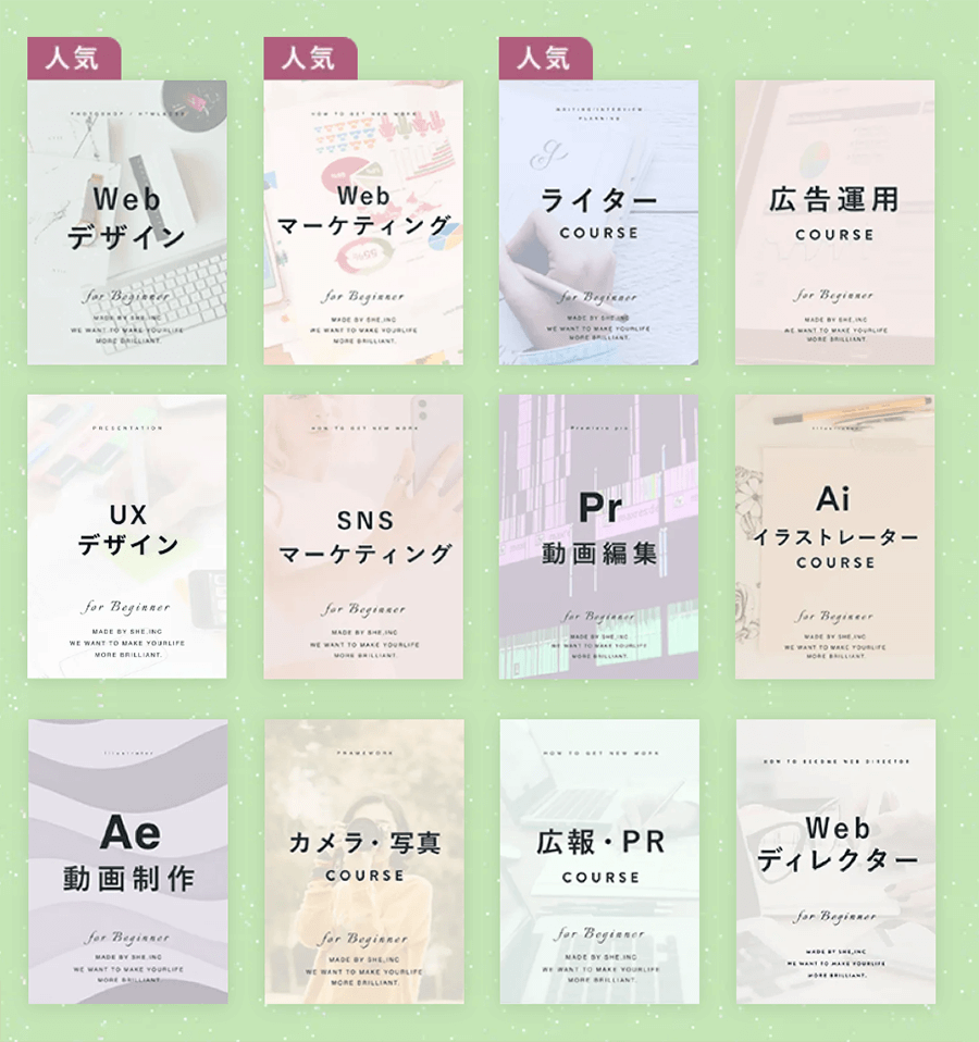 SHElikesで学べるスキル一覧