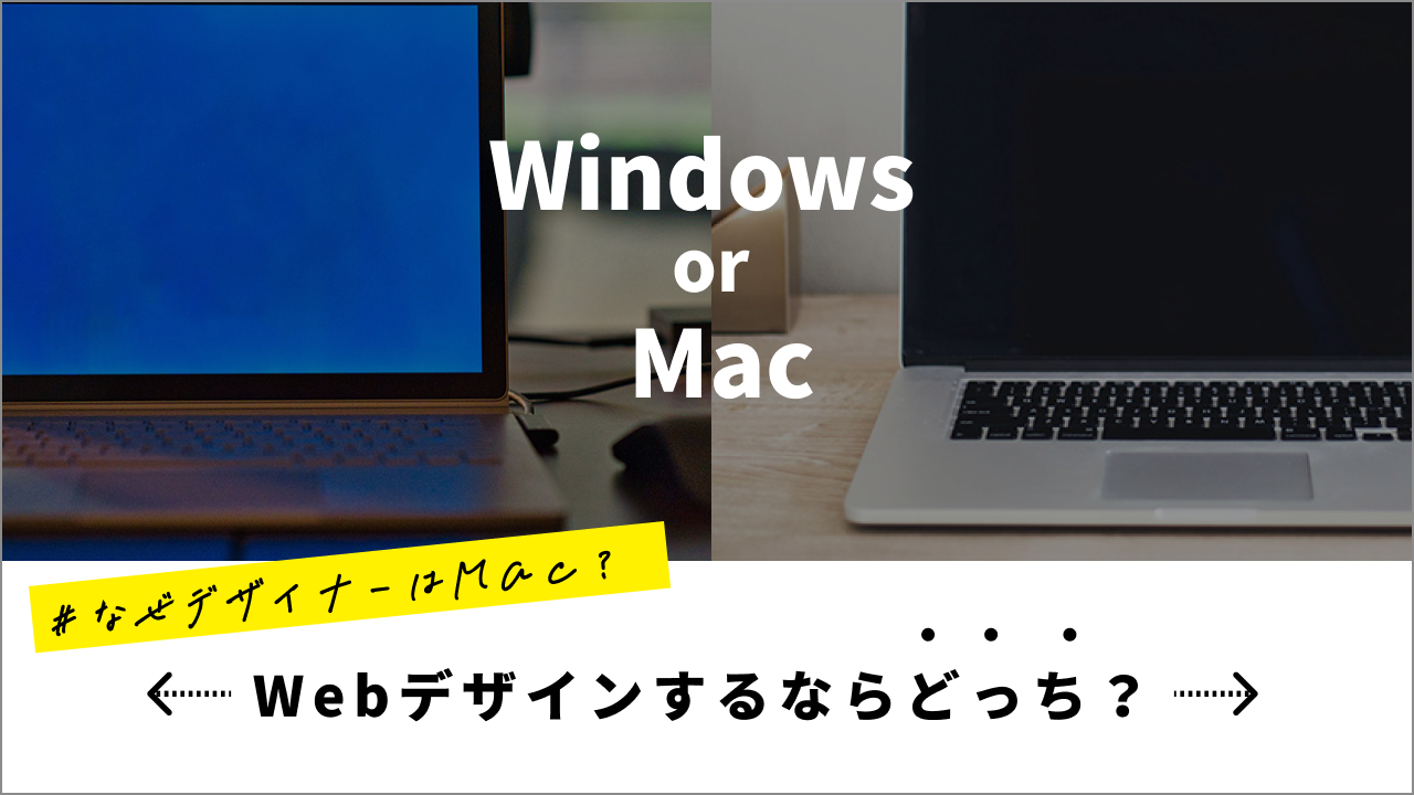 webデザインならwindows/Macどっちがいいのか。現役デザイナーが解説