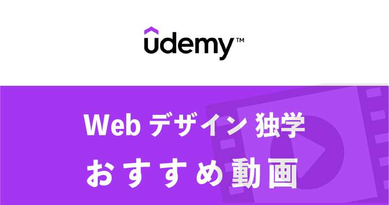 Udemyで独学で学ぶ、webデザイン講座のおすすめ動画選