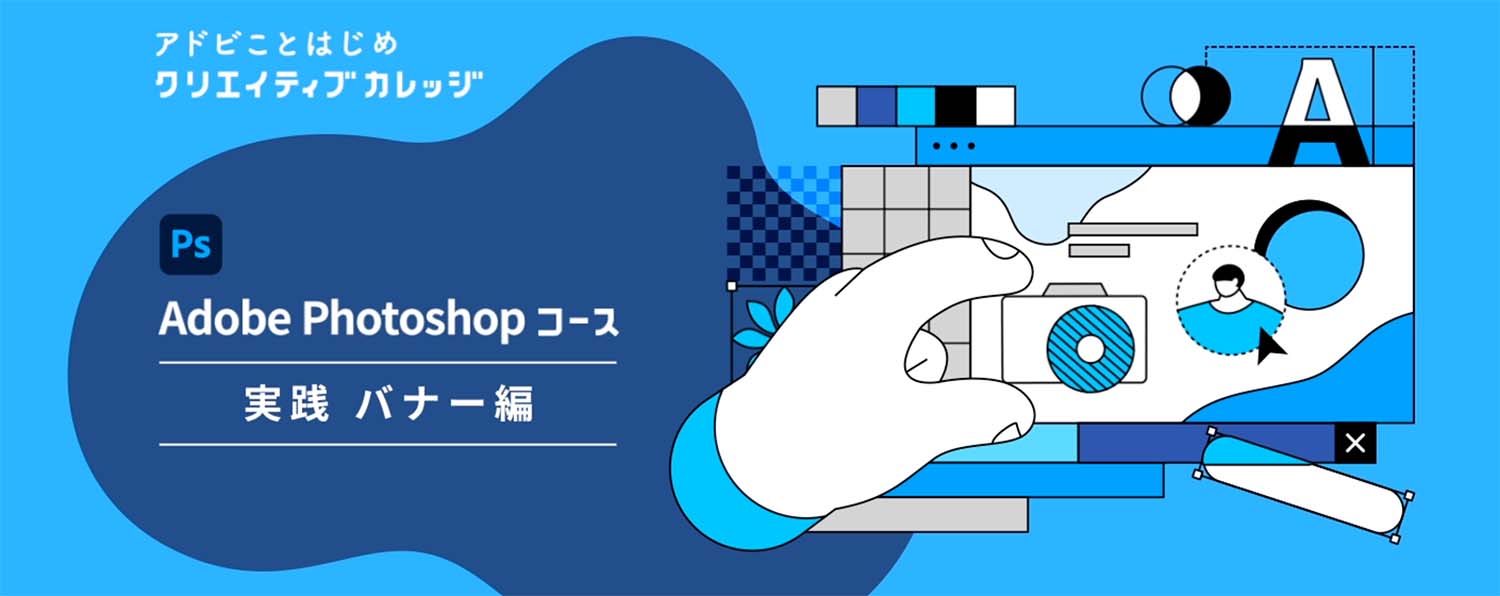 Adobeことはじめ　Photoshopコース　実践バナー編