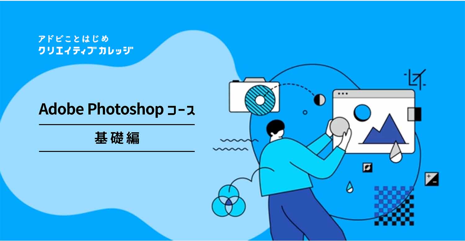 Adobeことはじめ　Photoshopコース　基礎編