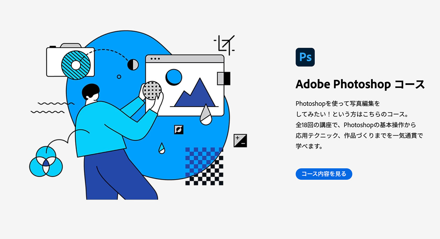 アドビことはじめクリエイティブカレッジ　Adobe Photoshop コース