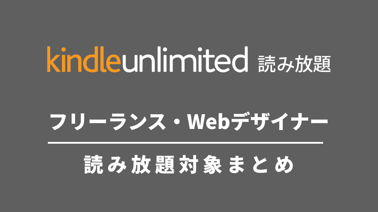 Kindle Unlimitedで読める「フリーランスwebデザイナーの本」まとめ