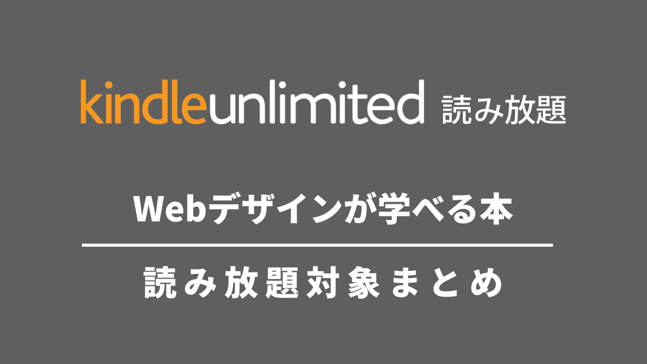 Kindle Unlimitedで学べる「webデザインの本」まとめ