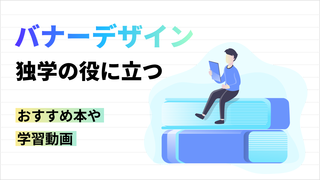 バナーデザインの独学に役に立つおすすめ本や学習動画