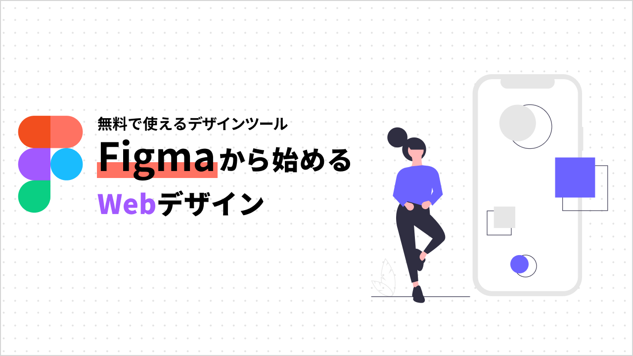 Adobeはいらない、初心者はFigmaからはじめるWebデザイン