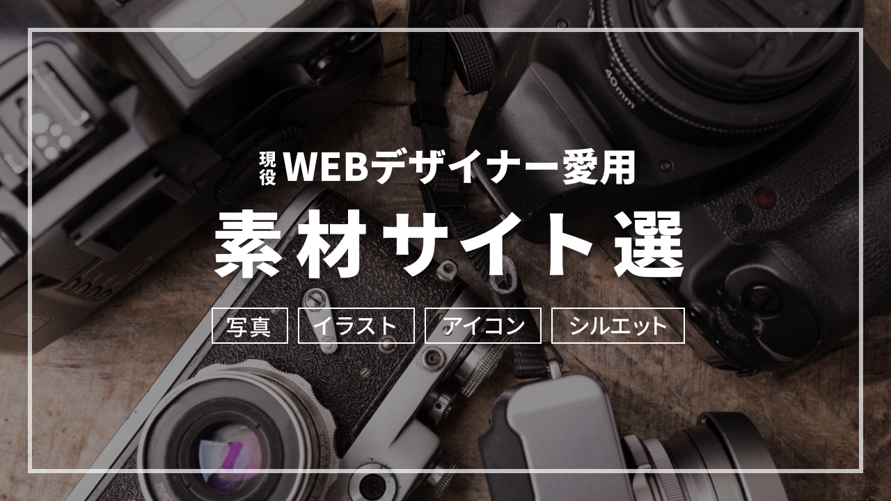 WEBデザイナー愛用素材サイト選