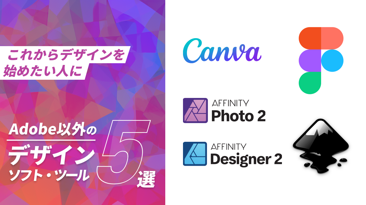 Adobe以外のデザインソフト選