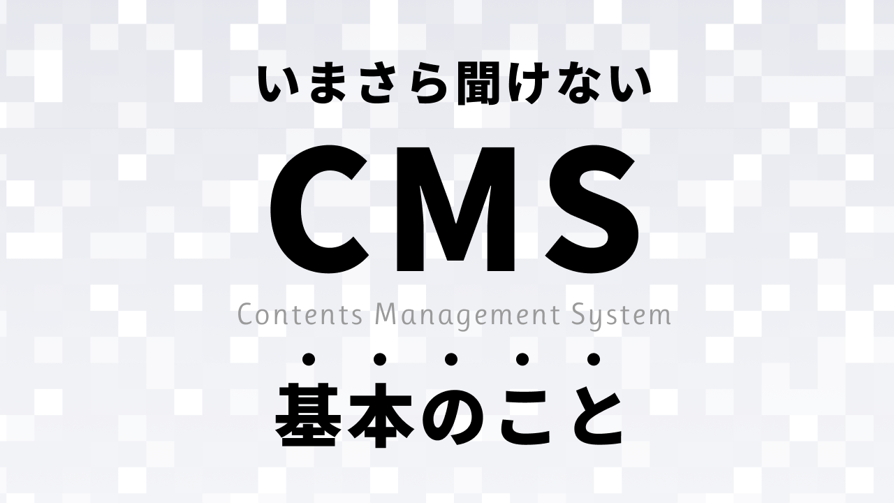 いまさら聞けないCMSの基本のこと