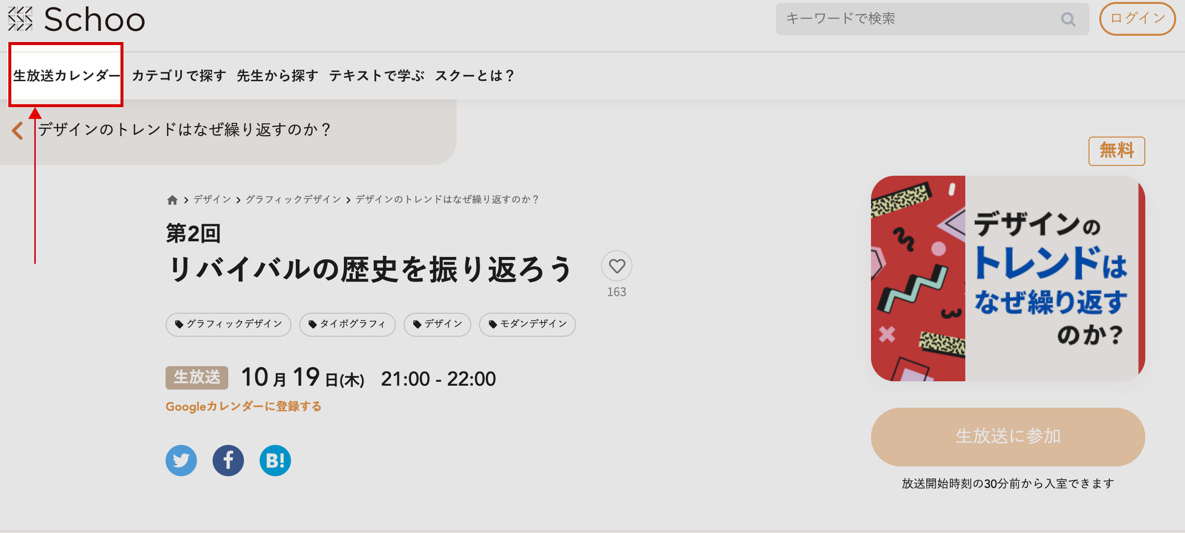 スクーの生放送の探し方