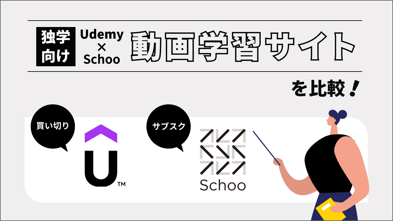 Webデザインの独学に最適なUdemyとSchooを比較＆それぞれの特徴を紹介