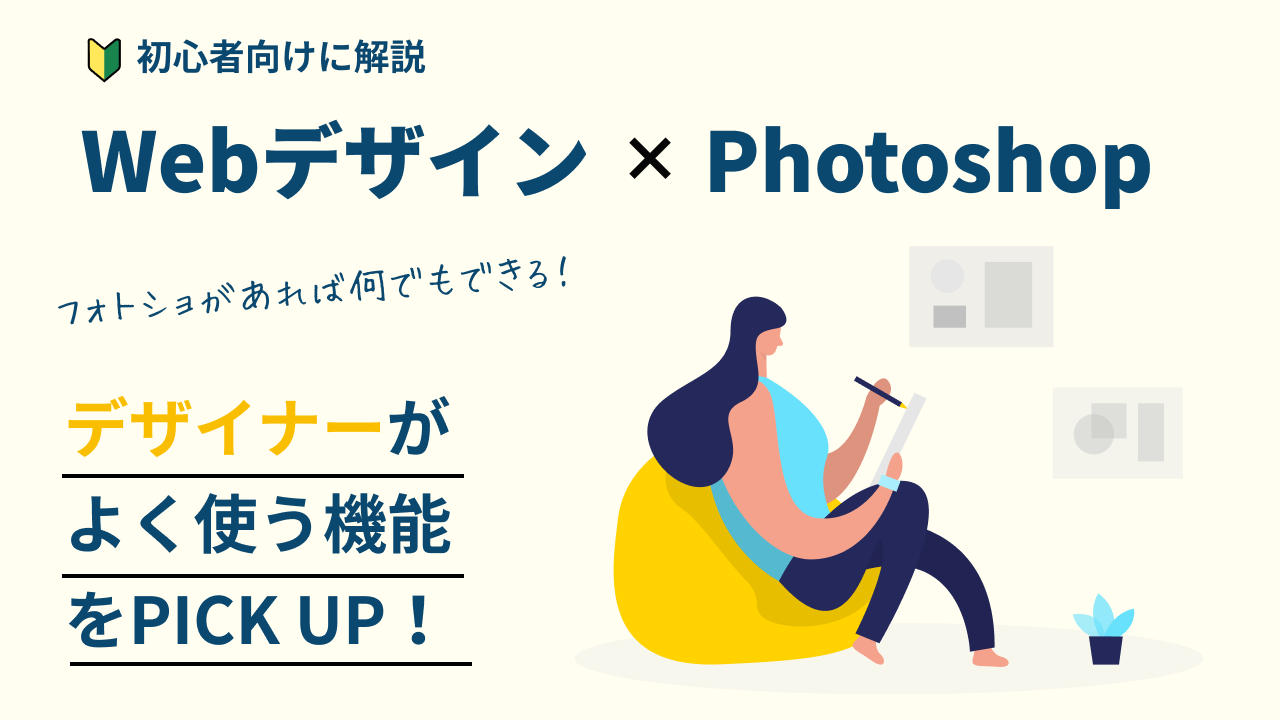 Webデザイン×Photoshopについて現役デザイナーが解説しています。実際のデザインで使っている機能を、初心者向けにピックアップしています