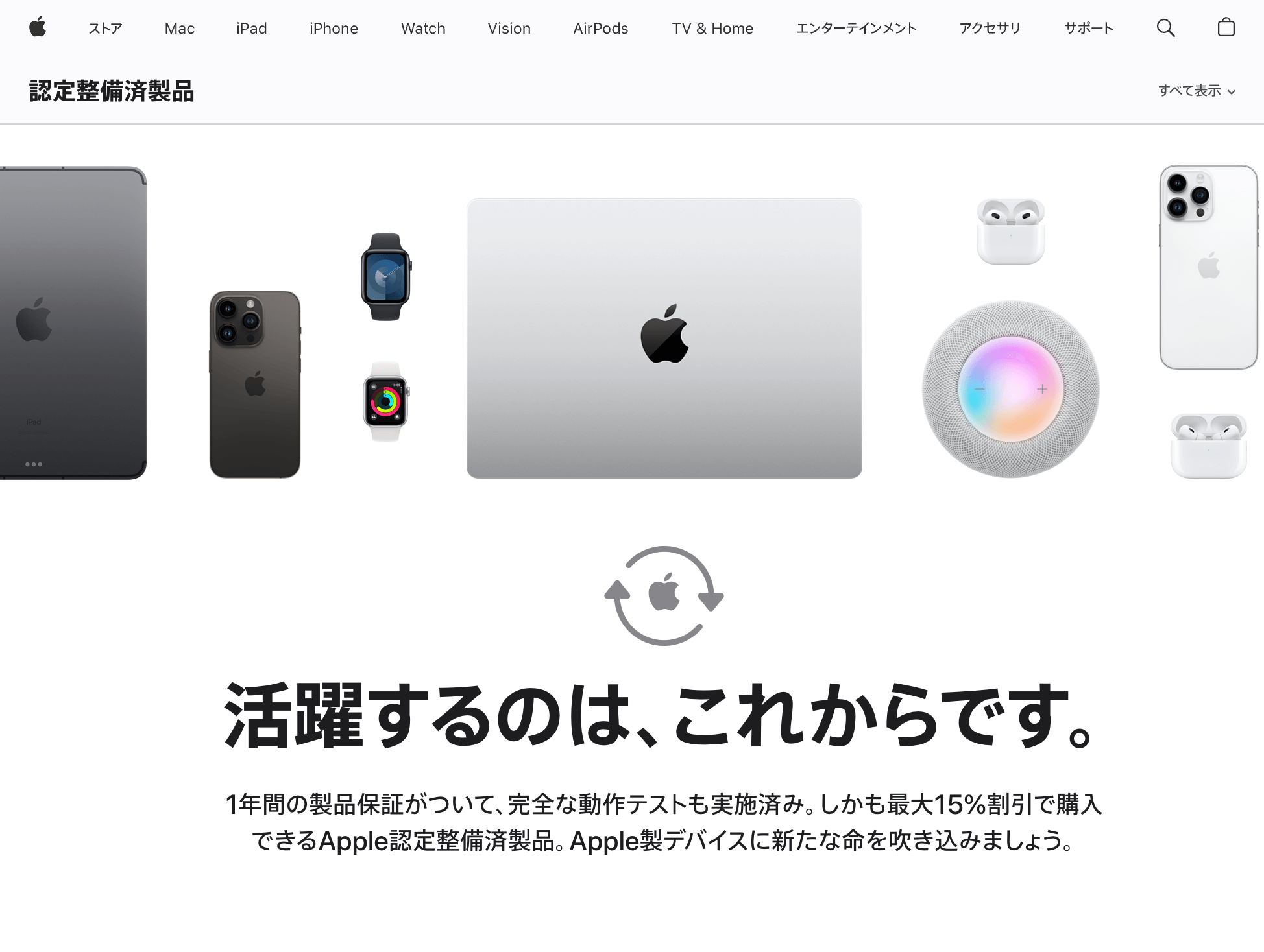 Apple認定整備済製品ページ画面