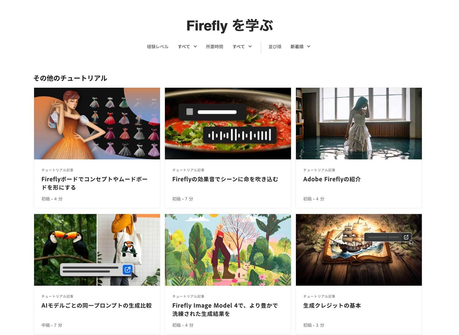 Adobeラーニング「Adobe Firefly」の学習ガイド一覧の画面
