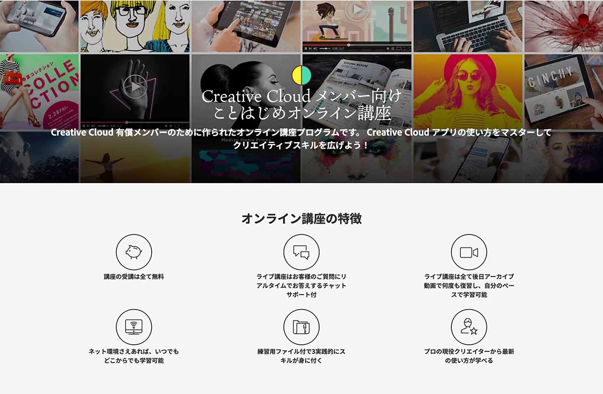 AdobeCC限定のことはじめオンライン講座