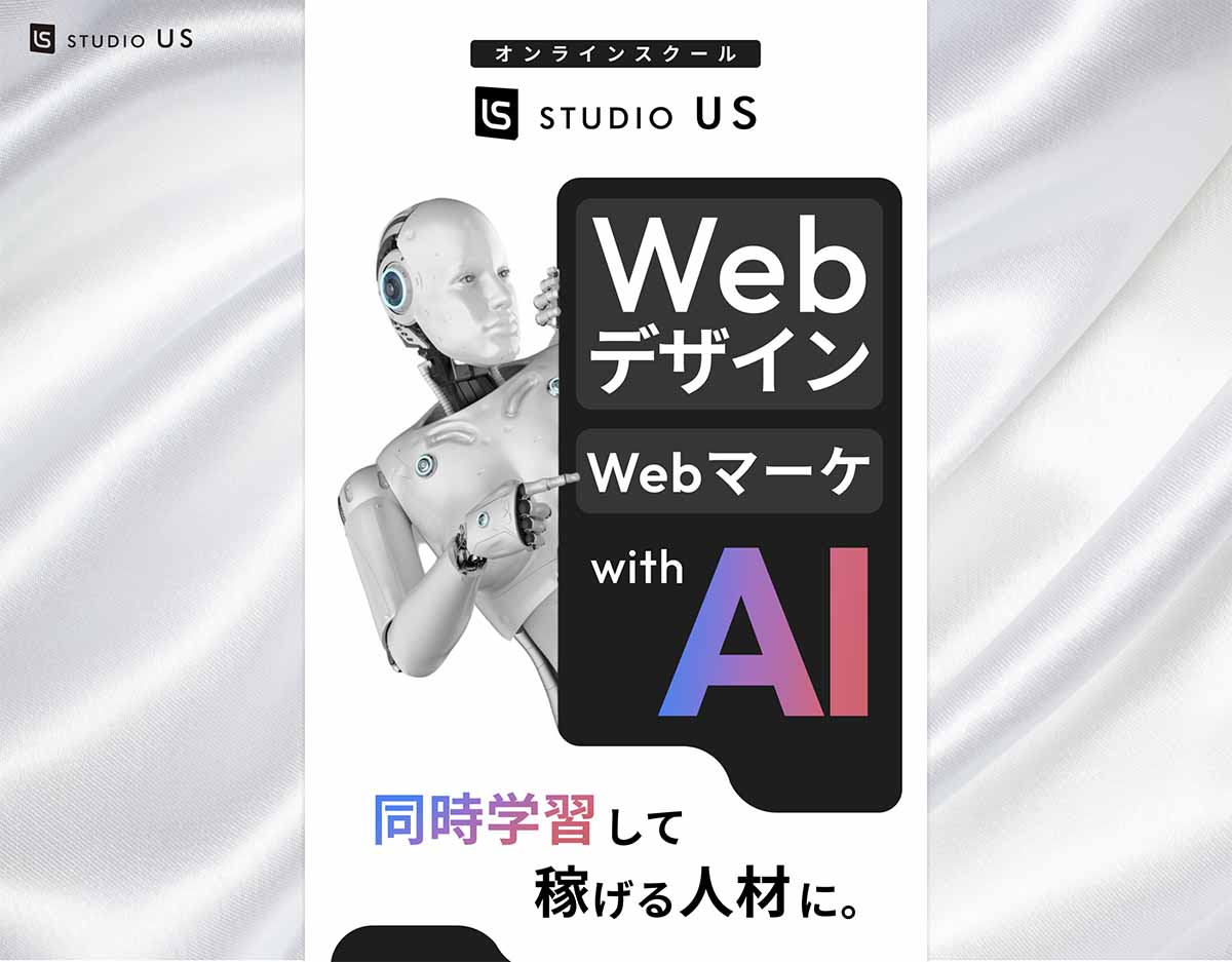 Webデザインスクール：Studio US