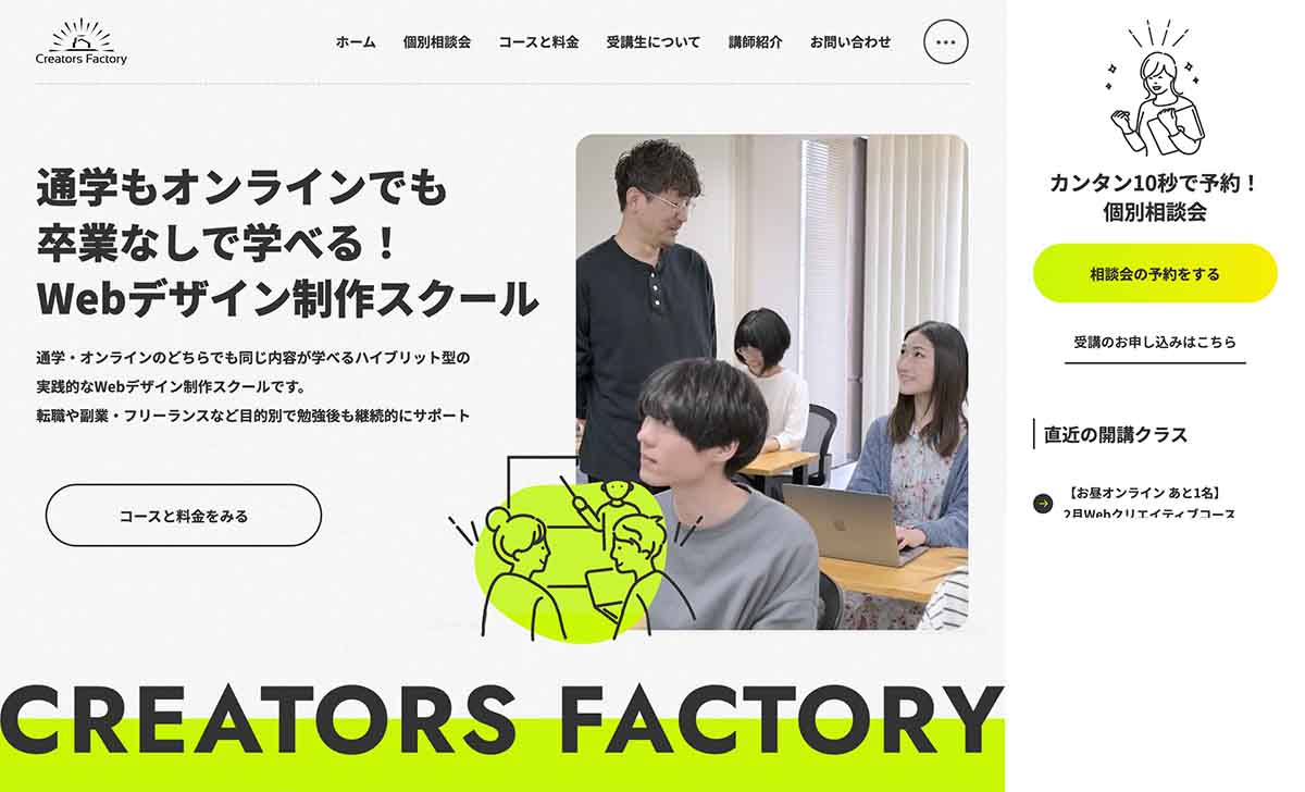 WEBデザインスクールCREATORSFACTORYクリエイターズファクトリー