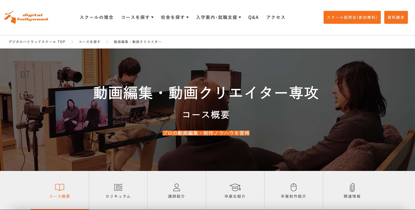 デジタルハリウッドSTUDIO 動画編集クリエイター専攻