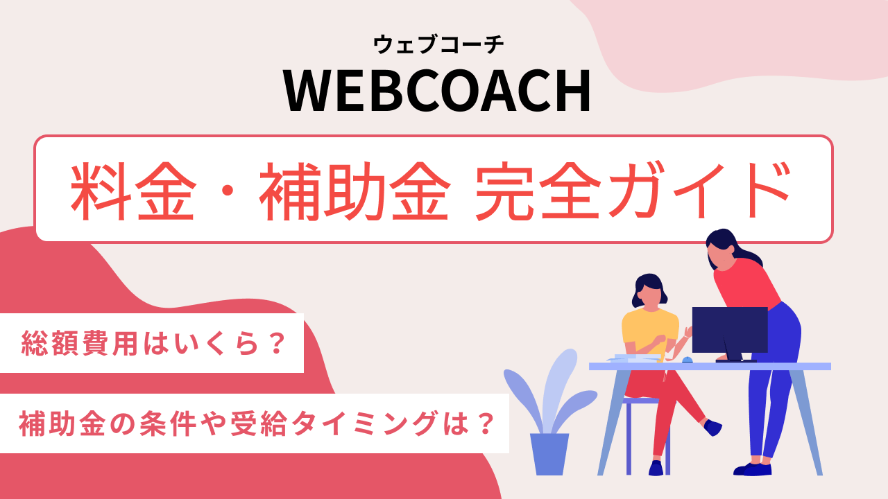 WEBCOACHの料金や補助金を徹底解説。補助金の条件や支給タイミング、総額費用についてなどをまとめ