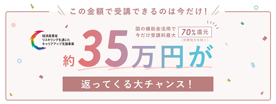 SHElikesのリスキリング補助金で約35万円が返ってくる大チャンス!受講料最大70%還元