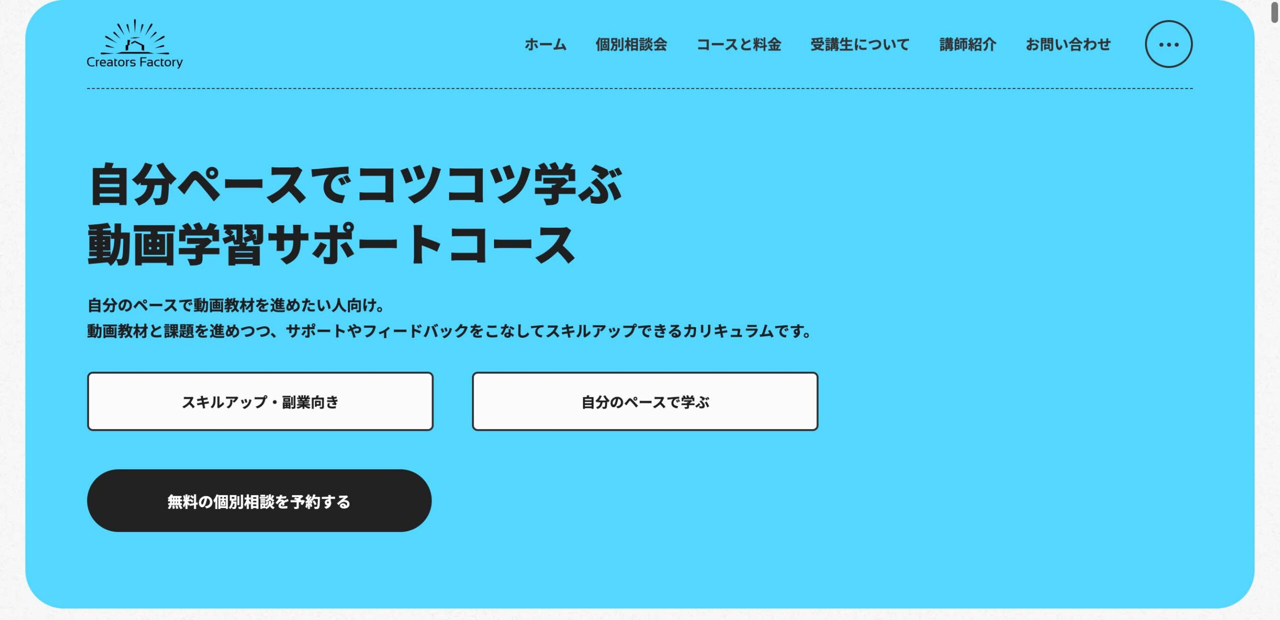 クリエイターズファクトリー動画学習サポートコース