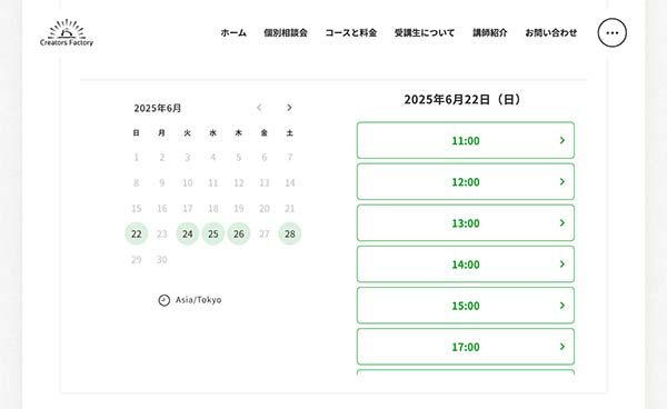 クリエイターズファクトリーの無料個別相談の予約画面