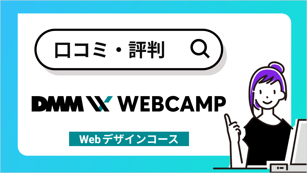 DMM WEBCAMPwebデザインコースの口コミ・評判まとめ