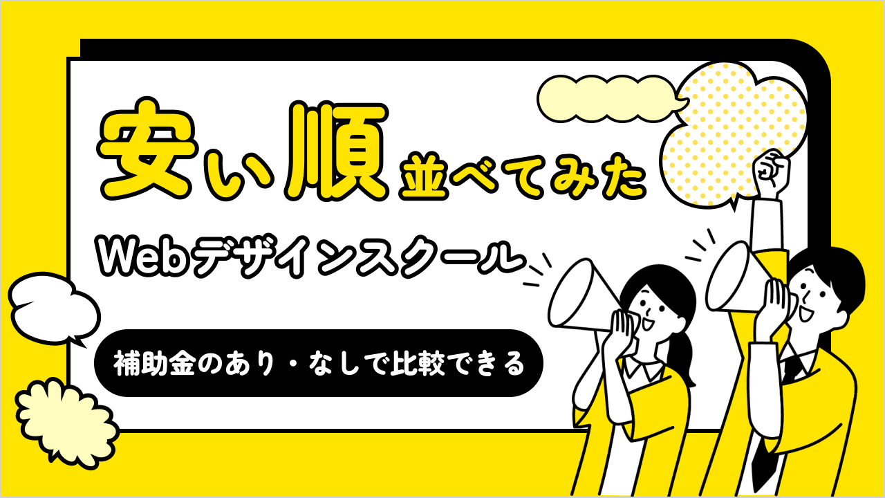 費用が安い順にWebデザインスクールを比較。補助金のありなしで並びかえ