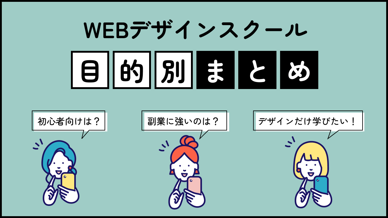 webデザインスクールを目的別に探せるまとめ一覧