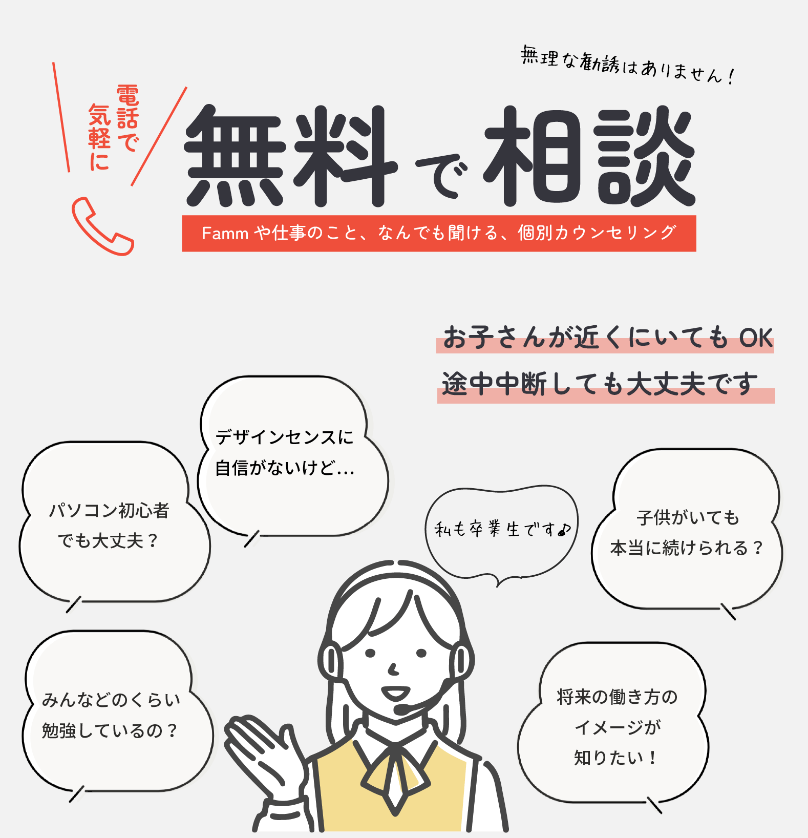 Fammの無料電話相談
先輩ママに、Famm受講の悩みを相談できます